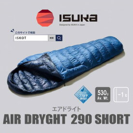 【ふるさと納税】イスカ《シュラフ寝袋》エアドライト290 ショート ブルーストーン 登山やキャンプ用。【ISKOT】_寝袋 シュラフ 軽量 コンパクト キャンプ アウトドア 防寒 人気 イスカ 防災 【1621061】