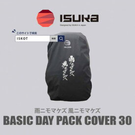 【ふるさと納税】イスカ《レインカバー》ベーシックデイパックカバー30 雨ニモマケズ 登山や通勤通学用。【ISKOT】_レインカバー 防水 カバー 通学 通勤 登山 アウトドア 人気 イスカ 防災 【1621069】