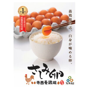 【ふるさと納税】大阪府富田林産 さしみ卵 産直卵25個〜30個(季節により個数・サイズが変動します)【1651663】