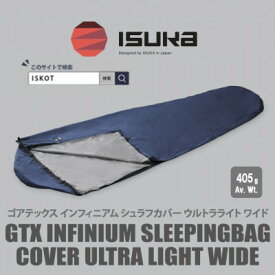 【ふるさと納税】イスカ《シュラフカバー》ゴアテックスインフィニアムシュラフカバー UL ワイド 【ISKOT】【1686333】