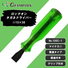 【ふるさと納税】チャンピオンツール ロックオン タガネドライバー 15×38 マイナス 貫通タイプ 四角軸 座金付【1689892】