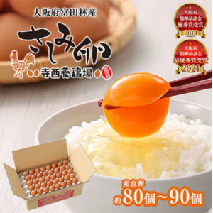 【ふるさと納税】【2ヵ月毎定期便】大阪府富田林産 さしみ卵80個〜90個(季節により個数・サイズが変動します)全6回【4071501】