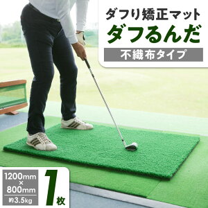 【ふるさと納税】ダフり矯正マット ダフるんだ 不織布タイプ  1枚 ゴルフマット_ ゴルフ 練習 マット 素振り 練習用具 スイング アイアン ショットマット ダフりチェック 大阪府 富田林