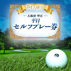 【ふるさと納税】大阪府 聖丘平日セルフプレー券(お1人様分×1枚)/ ゴルフ 利用券_ 聖丘カントリー倶楽部 チャンピオンコース ゴルフ券 ゴルフプレー券 チケット 平日プレー 羽曳野丘陵 大阪府 富田林市【1095156】