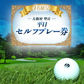 【ふるさと納税】大阪府 聖丘平日セルフプレー券(4名様分)/ ゴルフ 利用券_ ゴルフ場 ゴルフ利用券 セルフプレー券 プレー券 平日 ゴルフ ごるふ チケット 利用券 4名 スポーツ レジャー 関西 大阪府 富田林市 聖丘カントリー倶楽部 送料無料 【1288506】