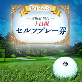 【ふるさと納税】大阪府 聖丘土日祝セルフプレー券(お1人様分×1枚)/ ゴルフ 利用券_ ゴルフ場 ゴルフ利用券 セルフプレー券 プレー券 土日祝ラウンド ゴルフ ごるふ チケット 利用券 1名 スポーツ レジャー 関西 大阪府 富田林市 聖丘カントリー倶楽部 送料無料 【1392854】