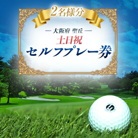 【ふるさと納税】大阪府 聖丘土日祝セルフプレー券(2名様分)/ ゴルフ 利用券_ ゴルフ場 ゴルフ利用券 セルフプレー券 プレー券 土日祝ラウンド ゴルフ ごるふ チケット 利用券 2名 スポーツ レジャー 関西 大阪府 富田林市 聖丘カントリー倶楽部 送料無料 【1392858】