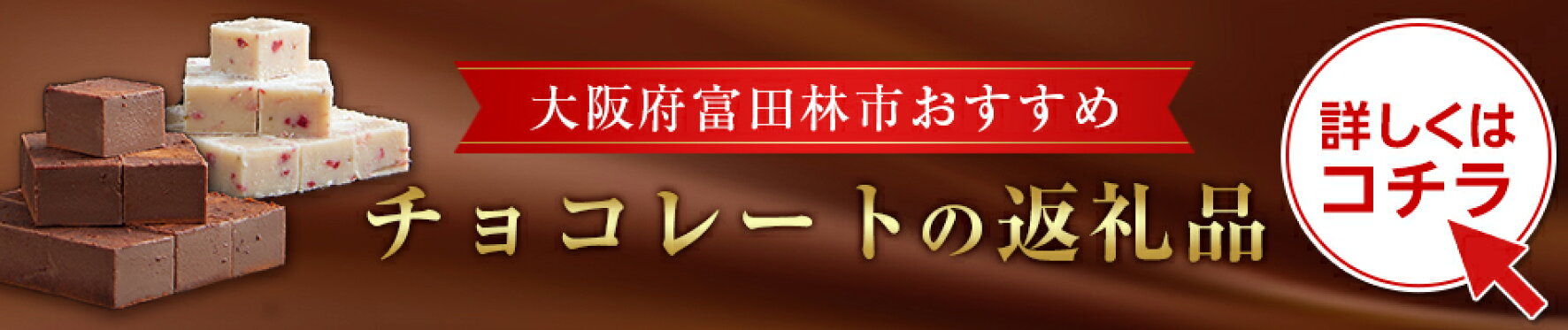 ふるさと納税 生チョコ