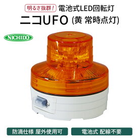 【ふるさと納税】電池式LED回転灯ニコUFO (黄 常時点灯)｜電池式 LED照明 回転灯 防滴仕様 配線不要 マグネット付き 安全表示 工場内 スイッチ ポータブル 持ち運び コードレス [0366]