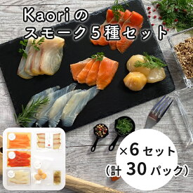 【ふるさと納税】Kaoriのスモーク5種セット×6セット (30パック)【Kaori-熏】燻製マイスターの技と味 海鮮おつまみ｜株式会社ヒラオ サーモン 紅鮭 かんぱち 真鯛 帆立 海鮮 詰合せ 食べ比べ 小分け くんせい 燻製 ギフト 贈答 贈り物 [0473]