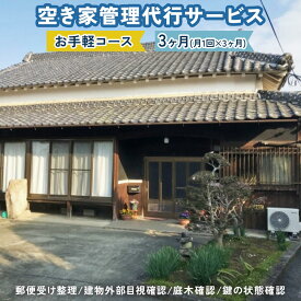 【ふるさと納税】[事前連絡要] 空き家管理代行サービス【お手軽コース(屋外のみ)3か月】寝屋川市内住居用一戸建て限定 [0572]