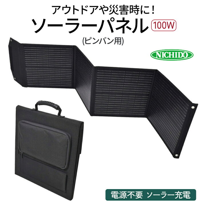 楽天市場】【ふるさと納税】ソーラーパネル100W (ピンバン別売りパネル 