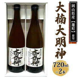 【ふるさと納税】[寝屋川市] 大楠大明神 720ml×2本 (化粧箱入) 純米吟醸酒 日本酒 地酒 [0674]