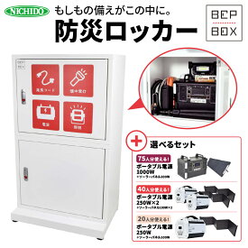 【ふるさと納税】防災 ロッカー セット (A・B・C) [0881-0884]