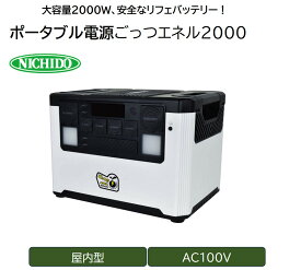 【ふるさと納税】ポータブル電源 ごっつエネル2000(LPE-E3800L)｜防災 アウトドア 車中泊 工事現場 避難時 [0886]