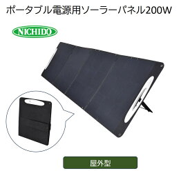 【ふるさと納税】ポータブル電源用 ソーラーパネル 200W LPE-SO200V3｜NICHIDO 日動工業 防災 避難生活 アウトドア 停電 災害 充電 [1109]