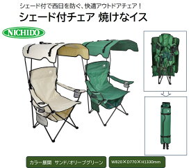 【ふるさと納税】シェード付チェア 焼けなイス【サンド/オリーブグリーン】｜アウトドアチェア NICHIDO 日動工業 折りたたみ式 屋根付き スポーツ観戦 BBQ キャンプ [0888-0890]