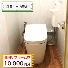 【ふるさと納税】【寝屋川市内限定】住宅リフォーム券1万円分｜リフォーム 工事 電気工事 補修 窓工事 水道工事 防犯工事 窓工事 チケット サービス券 [1058]