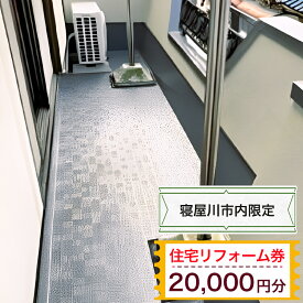 【ふるさと納税】【寝屋川市内限定】住宅リフォーム券2万円分｜リフォーム 工事 電気工事 補修 窓工事 水道工事 防犯工事 窓工事 チケット サービス券 [1059]