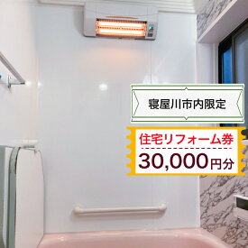 【ふるさと納税】【寝屋川市内限定】住宅リフォーム券3万円分｜リフォーム 工事 電気工事 補修 窓工事 水道工事 防犯工事 窓工事 チケット サービス券 [1060]