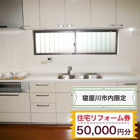 【ふるさと納税】【寝屋川市内限定】住宅リフォーム券5万円分｜リフォーム 工事 電気工事 補修 窓工事 水道工事 防犯工事 窓工事 チケット サービス券 [1061]