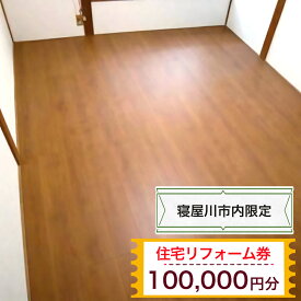 【ふるさと納税】【寝屋川市内限定】住宅リフォーム券10万円分｜リフォーム 工事 電気工事 補修 窓工事 水道工事 防犯工事 窓工事 チケット サービス券 [1062]