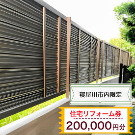 【ふるさと納税】【寝屋川市内限定】住宅リフォーム券20万円分｜リフォーム 工事 電気工事 補修 窓工事 水道工事 防犯工事 窓工事 チケット サービス券 [1063]