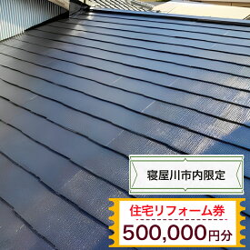 【ふるさと納税】【寝屋川市内限定】住宅リフォーム券50万円分｜リフォーム 工事 電気工事 補修 窓工事 水道工事 防犯工事 窓工事 チケット サービス券 [1065]