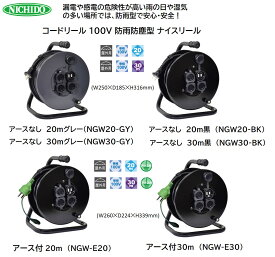 【ふるさと納税】コードリール 100V 防雨防塵型 ナイスリール [1110-1118]