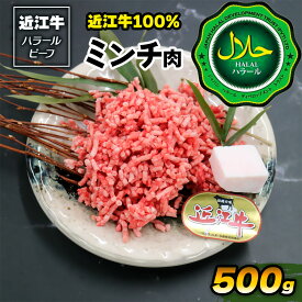 【ふるさと納税】近江牛100% ミンチ肉 500g ハラルビーフ｜近江牛100% ミンチ肉 [1172]