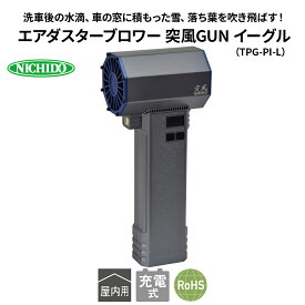 【ふるさと納税】エアダスターブロワー 突風GUN イーグル(TPG-PI-L)｜NICHIDO 日動工業 エアー ブロアー ダスター 風 掃除 充電式 [1566]