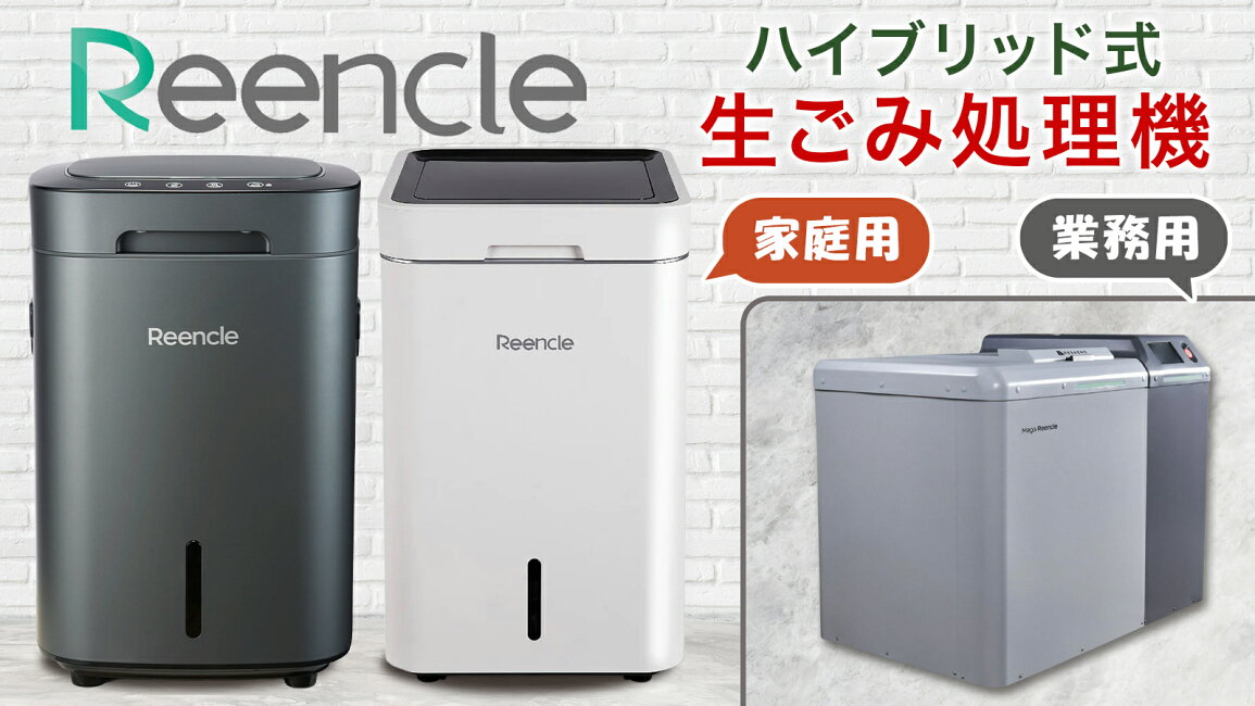 楽天市場 | 大阪府寝屋川市 - Reencle 生ごみ処理機