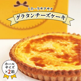 【ふるさと納税】《キリクリームチーズコンクール入賞！》グラタンチーズケーキ ホールサイズ×2箱セット｜スイーツ デザート 焼菓子 菓子 お菓子 洋菓子 贈答用 贈り物 ギフト プレゼント 手土産 おやつ [0739]