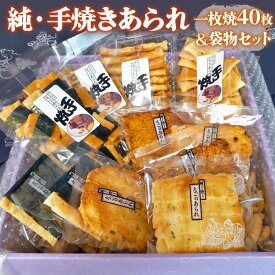 【ふるさと納税】純・手焼きあられ 一枚焼40枚・袋物セット｜煎餅 せんべい あられ 詰め合わせ セット 食べ比べ お菓子 和菓子 米菓 おやつ おつまみ 贈答用 お中元 ギフト [0005]