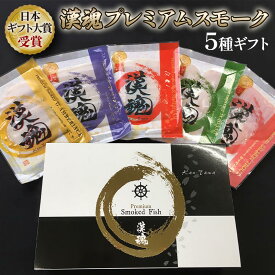 【ふるさと納税】[日本ギフト大賞受賞] 漢魂プレミアムスモーク5種ギフト｜株式会社ヒラオ スモーク サーモン 鮭 さけ シャケ 鯛 帆立 ほたて海鮮 小分け パック くんせい 冷燻製 おつまみ お取り寄せ 大阪府寝屋川市 ギフト 贈答 [0065]