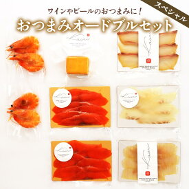 【ふるさと納税】[レビューキャンペーン対象商品] ワイン向けおつまみオードブルセット (スペシャル)｜チーズ 燻製 冷燻製 温燻製 スモーク 燻製チーズ スモークチーズ チーズセット 乳製品 スモークサーモン かんぱち 真鯛 カジキ 紅鮭 サーモン エビ 海老 燻製魚 [0358]