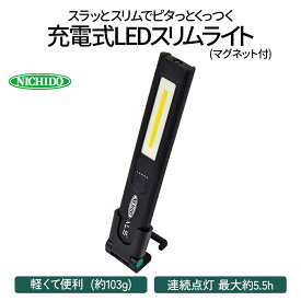 【ふるさと納税】充電式LEDスリムライト｜充電式 LED照明 マグネット型 防災対策 災害 停電 薄型 軽量 コンパクト 車内作業 作業灯 屋外 ポータブル 持ち運び コードレス [0374]