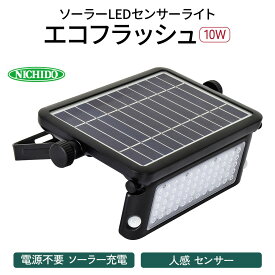 【ふるさと納税】[レビューキャンペーン対象商品] ソーラーLEDセンサーライト エコフラッシュ10W｜防犯 防災グッズ エコグッズ 太陽光発電 節電 安全 LEDライト ソーラー 人感 センサー 自動点灯 コードレス 電源不要 [0817]