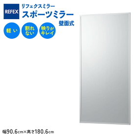 【ふるさと納税】リフェクスミラースポーツミラー壁面式 (フィルムミラー) RM-12 (幅90.6cm×高さ180.6cm×厚み2.7cm)｜軽量 鏡 姿見 全身鏡 リフェクスミラー 壁掛けミラー インテリア 家具 防災 着付け 着替え [0399]