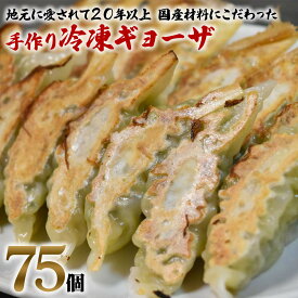 【ふるさと納税】中国料理満海の手作り冷凍餃子 75個 [0603]