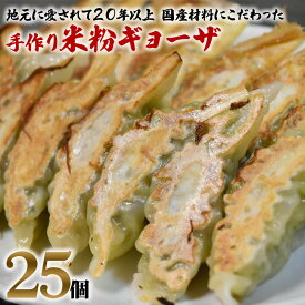 【ふるさと納税】中国料理満海の手作り冷凍餃子『グルテンフリーの米粉餃子25個』[0605]