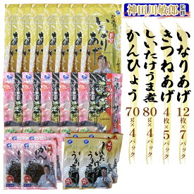 【ふるさと納税】神田川敏郎監修いなりあげ・しいたけうま煮等 4種セット｜有名シェフ監修 どんこ どんこ椎茸 椎茸 シイタケ きのこ キノコ 肉厚 きつね揚げ キツネ揚げ 油揚げ 油あげ おいなり いなり 稲荷 干瓢 かんぴょう 小袋セット 小分け パック 便利 [0466]
