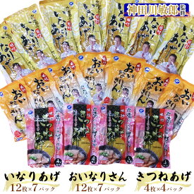 【ふるさと納税】神田川敏郎監修 関東・関西味比べセット (計170枚)｜有名シェフ監修 関東風 関西風 きつね揚げ キツネ揚げ 油揚げ 油あげ あぶらあげ うどん そば おいなり いなり いなり寿司 稲荷 干瓢 かんぴょう 小袋セット 小分け パック 便利 [0467]