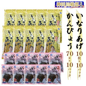 【ふるさと納税】神田川敏郎監修 いなりあげ・かんぴょうセット｜有名シェフ監修 おいなり いなり いなり寿司 稲荷 干瓢 かんぴょう かんぴょう巻き ちらし寿司 きつね揚げ キツネ揚げ 油揚げ 油あげ あぶらあげ 小袋セット 小分け パック 便利 [0468]