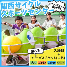 【ふるさと納税】関西サイクルスポーツセンター入場+フリーパスチケット
