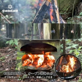 【ふるさと納税】COMROND-L オーブン付き、Lサイズ組み立て焚き火台！キャンプでオーブン料理、新しい体験をあなたへ...。 焚き火台 キャンプ 大阪府河内長野市