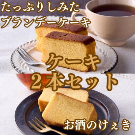 【ふるさと納税】高野街道　お酒のけぇき・ブランデーケーキセット　送料無料 洋菓子 地酒 手土産 パウンドケーキ