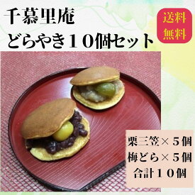 【ふるさと納税】栗三笠と梅どらのセット（計10個入）　和菓子 取り寄せ どら焼き 人気のセット お供え物 スイーツ あんこ 職場 手土産 お土産 送料無料｜こだわりの逸品 地域特産品 ギフト 自分用 人気 おすすめ
