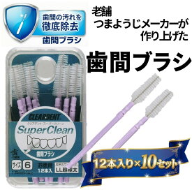 【ふるさと納税】歯間ブラシ（サイズL・LLは12本その他サイズは15本）×10セット　大容量 お徳用 クリアデント 隙間汚れ 歯磨き ハミガキ フロス オーラルケア 歯石 歯垢 虫歯 選べるサイズ｜こだわりの逸品 地域特産品 ギフト 自分用 人気 おすすめ