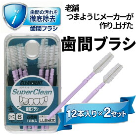 【ふるさと納税】歯間ブラシ（サイズL・LLは12本その他サイズは15本）×2セット クリアデント 隙間汚れ 歯磨き ハミガキ フロス オーラルケア 歯石 歯垢 虫歯 選べるサイズ｜こだわりの逸品 地域特産品 ギフト 自分用 人気 おすすめ